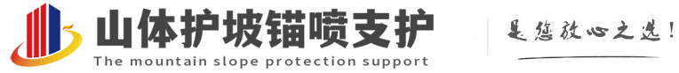 日喀则山体护坡锚喷支护公司